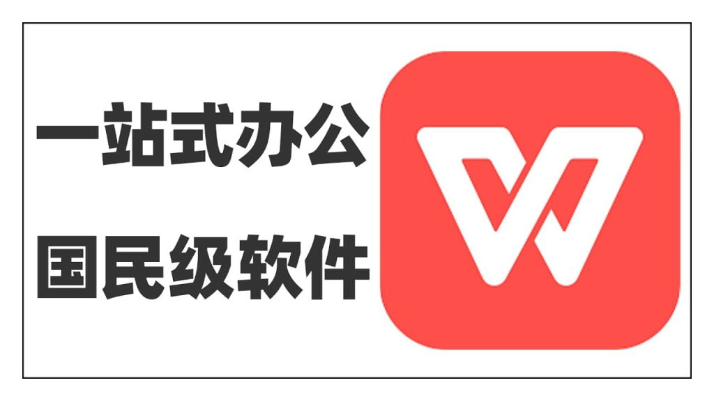 WPS Office文档秒开演示