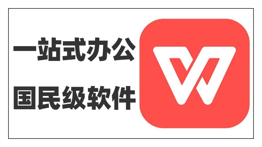 WPS Office：告别繁琐，用智能排版和AI助手轻松驾驭文档创作 - WPS Office操作指南